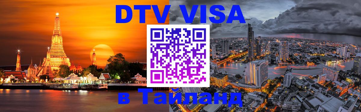 ДТВ VISA Тайланд для фрилансеров 
