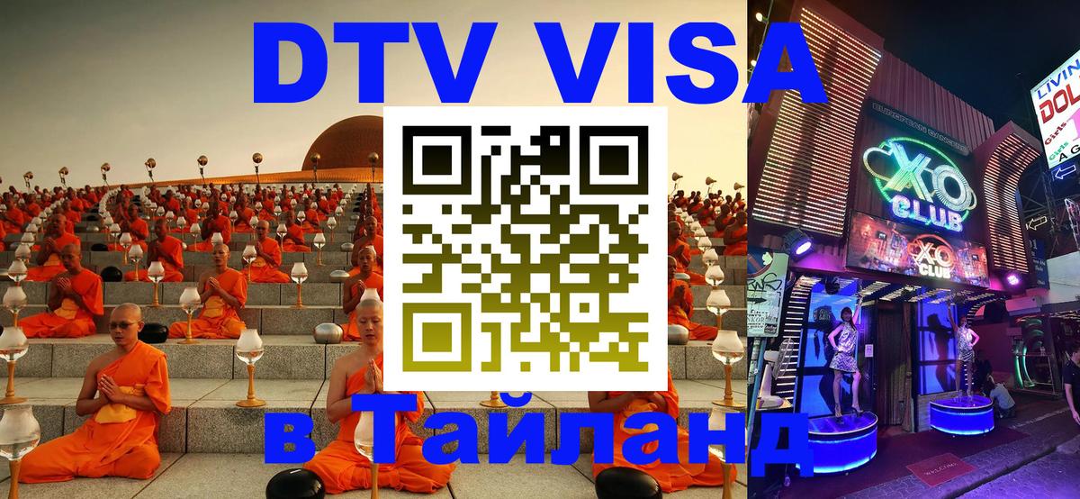 Как сделать DTV визу в Тайланд Комсомольск-на-Амуре 